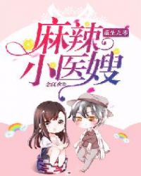 重生九零：麻辣小医嫂章节列表