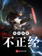 我的技能不正经章节列表