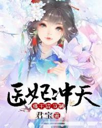 医妃冲天：邪王请节制章节列表