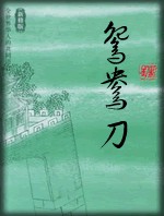 鸳鸯刀章节列表