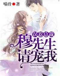 误惹总裁：穆先生，请宠我章节列表