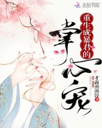 重生成暴君的掌心宠章节列表