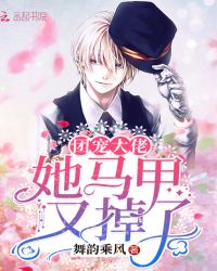 团宠大佬她马甲又掉了章节列表