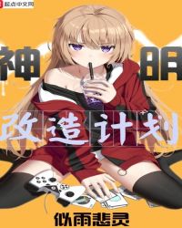 神明改造计划章节列表