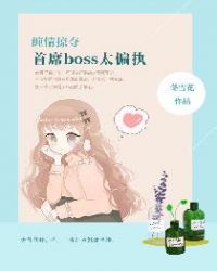 缠情掠夺，首席boss太偏执章节列表