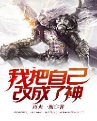 我把自己改成了神章节列表