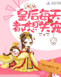 皇后每天都想失宠章节列表