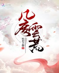 几度云荒章节列表