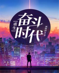 重生奋斗时代章节列表