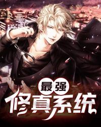 最强修真系统章节列表