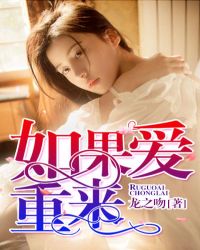 如果爱重来章节列表