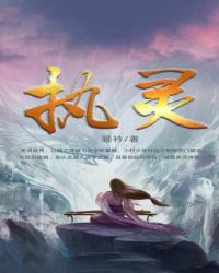 执灵章节列表