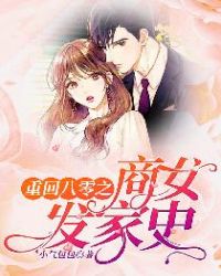 重回八零之商女发家史章节列表