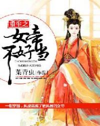 重生之女帝不好当章节列表