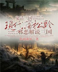 鬼话三国——现代蒲松龄邪恶解说三国章节列表