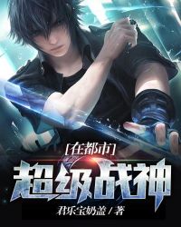 超级战神在都市章节列表