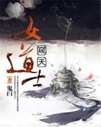 窥天女道士章节列表