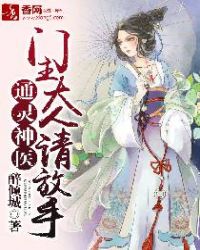 通灵神医，门主大人请放手章节列表
