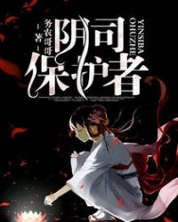 阴司保护者章节列表