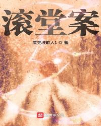 滚堂案章节列表