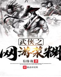 武侠之网游浆糊章节列表