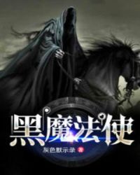 黑魔法使章节列表