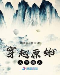 穿越原始人不像人章节列表