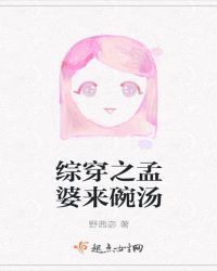 综穿之孟婆来碗汤章节列表