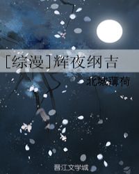 [综漫]辉夜纲吉章节列表
