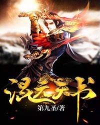 混元天书章节列表