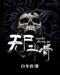 无尸升骨章节列表