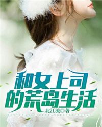 和女上司的荒岛生活章节列表