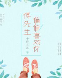 傅先生，偏偏喜欢你章节列表