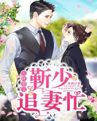 天降萌宝：靳少追妻忙章节列表