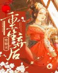 重生弃后要翻天章节列表