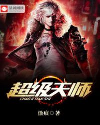 超级天师章节列表