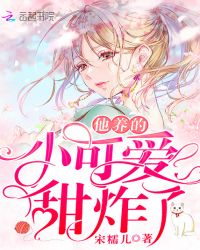 他养的小可爱甜炸了章节列表