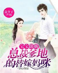 宝宝联萌：总裁爹地的替嫁妈咪章节列表