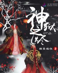 神狱之烬章节列表