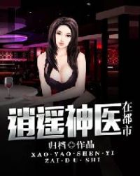 逍遥神医在都市章节列表