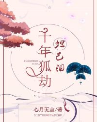 妲己泪：千年狐劫章节列表
