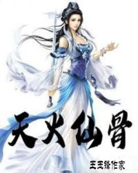 天火仙骨章节列表