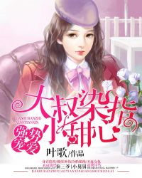 强势宠爱：大叔染指小甜心章节列表