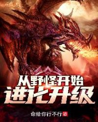 从野怪开始进化升级章节列表