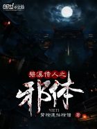 碧溪传人之邪体章节列表