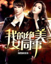 我的绝美女同事章节列表