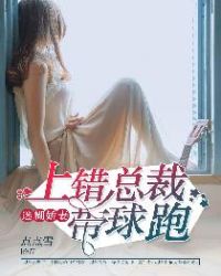 迷糊娇妻：上错总裁带球跑章节列表