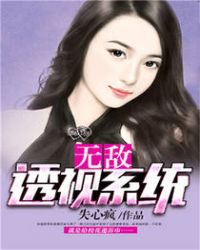 无敌透视系统章节列表