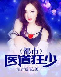 都市医道狂少章节列表