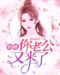 妈咪，你老公又来了章节列表